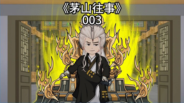 《茅山往事》第三集，皇陵异常！