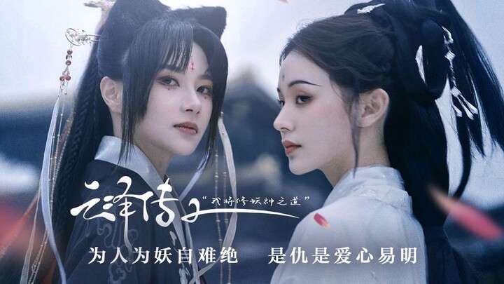 双女主闯荡仙侠世界，《云泽传2》即将上线