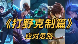 "Jungle Counterplay Guide": Detailed and Practical Strategies