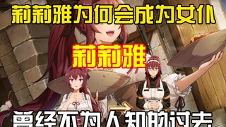 无职中莉莉雅不为人知的过去是怎样的？和保罗之间又有什么孽缘？为何会成为鲁迪家的女仆？