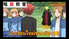นักเรียนใหม่ของห้อง3E/ assasination classroom ss1 ห้องเรียนลอบสังหาร[พากย์ไทย]