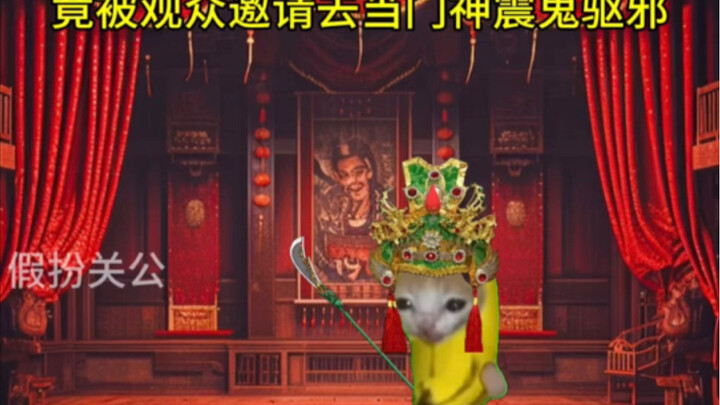 假扮关公后竟觉醒神秘系统？！13