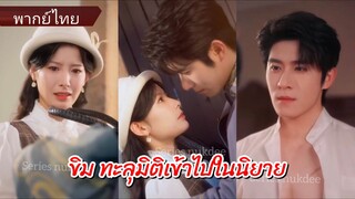 ขิม สาวทะลุมิติเข้าไปในนิยาย (พากย์ไทย)