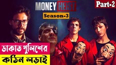 ডাকাত পুলিশের কঠিন লড়াই ! Money Heist (Season 3) Explained In Bangla | Crime Thriller