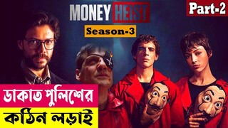 ডাকাত পুলিশের কঠিন লড়াই ! Money Heist (Season 3) Explained In Bangla | Crime Thriller