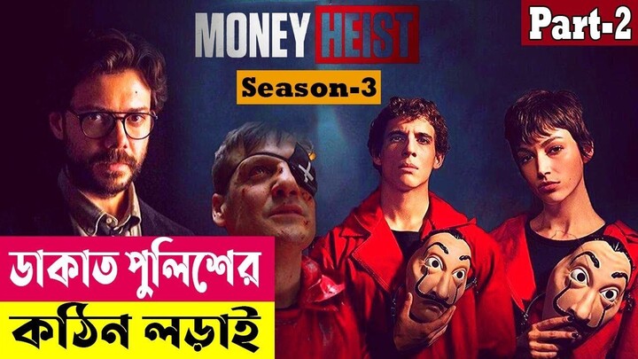 ডাকাত পুলিশের কঠিন লড়াই ! Money Heist (Season 3) Explained In Bangla | Crime Thriller