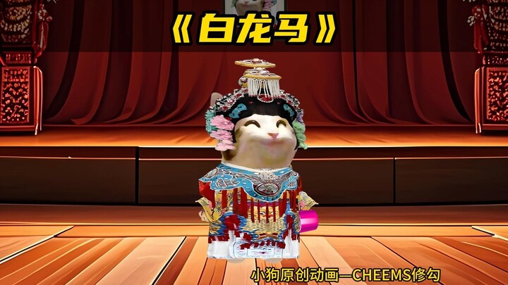 《白龙马》翻唱！
