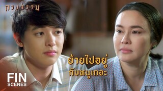 FIN | ม้ายังหวังให้เฮียใช้กลับมาใช่มั้ย | กรงกรรม EP.20 | Ch3Thailand