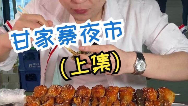 Pasar Malam Ganjiazhai Datang! Sudah lama ditunggu, keluarga semua (Bagian 1)