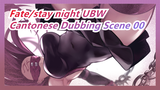 Fate/stay night UBW - Cantonese Dubbing Scene 00
