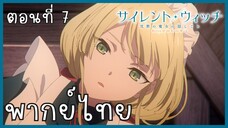 Silent Witch ความลับของแม่มดแห่งความเงียบ ตอนที่ 7-1 ข้อความ [พากย์ไทย]