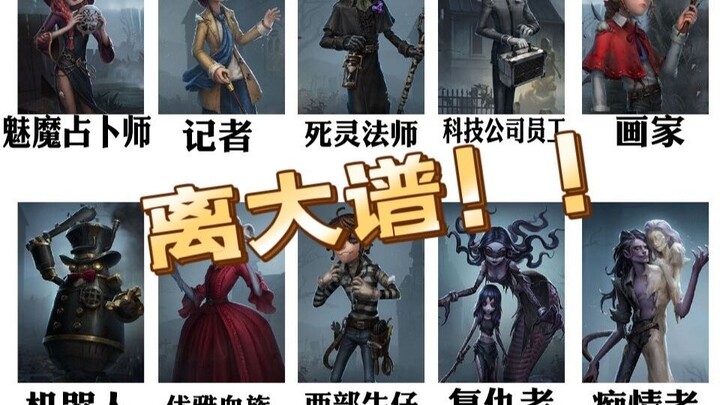 เมื่อคุณให้เพื่อนๆ ที่เพิ่งเคยเล่นเกม The Outlived ครั้งแรกลองทายอาชีพของตัวละคร..........