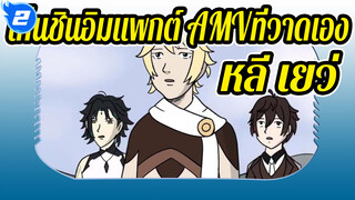 เก็นชินอิมแพกต์ AMVที่วาดเอง
ตอนที่1: จุดจบของ หลี เยว่_2