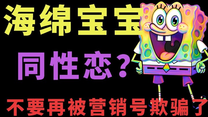 SpongeBob SquarePants officially announces he is gay? Don't be fooled by marketing accounts anymore