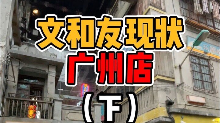 Wenheyou, bagaimana kabarnya di Guangzhou?