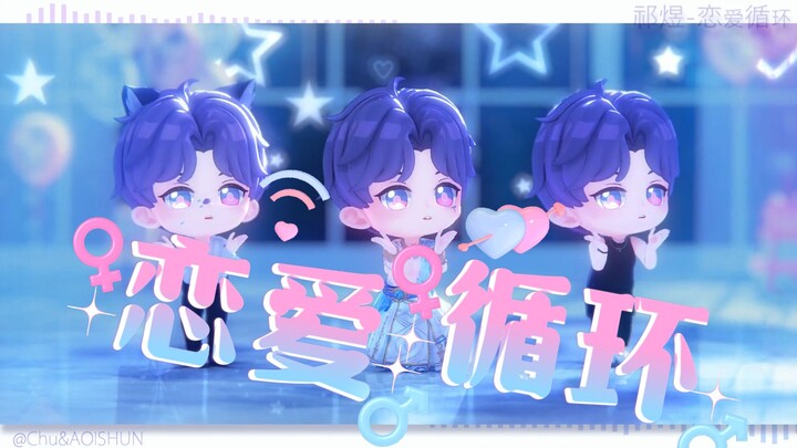 【MMD · AI祁煜翻跳】🐟恋爱循环🐟520快乐呀保镖小姐~