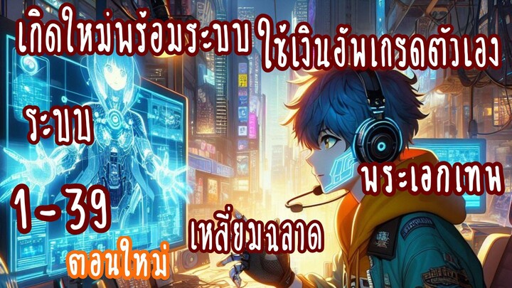 (รวมตอน)เกิดใหม่พร้อมระบบใช้เงินอัพเกรดตัวเอง ตอนที่ 1-39ล่าสุด