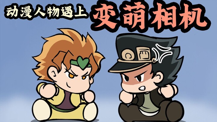 当动漫角色们遇上变萌相机~