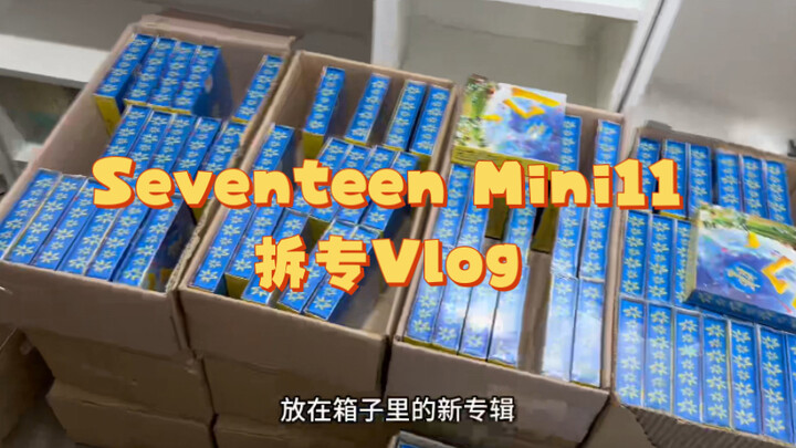 【SEVENTEEN】Chuyên đề cờ bạc | Mở hộp album mini 11 mới ngay tại chỗ! Wen Junhui, bao giờ anh đến nhà