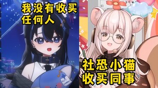 T酱收买同事却忘记收买仓鼠！还被仓鼠撞到交易现场！