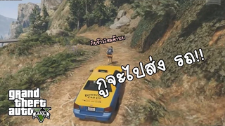 GTA V Funny Moments - GTA พากย์ห้าห้าห้า 1
