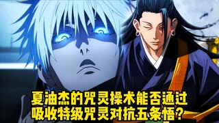 Can Geto Suguru's cursed spirit manipulation technique evolve to the point where it can fight agains