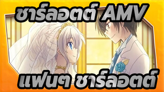 [ชาร์ลอตต์ AMV] อาจมีเฉพาะแฟนๆ ชาร์ลอตต์เท่านั้นที่ดูวิดีโอนี้ได้!!