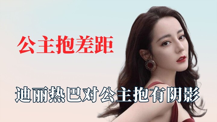 难道自己弱就甩锅给女生？迪丽热巴公主抱阴影