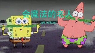 《会魔法的老人》疑似原版MV流出