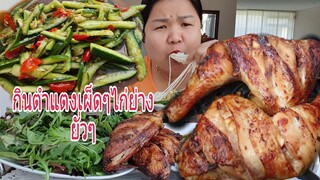 กินตำแตงไก่ย่างเผ็ดๆยั่วมาแล้วจร้า Eat Spicy Cucumbers  Salad With Grilled Chicken