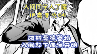 成为黑手党的入间招收新部下，阿斯莫德大战欧佩拉！