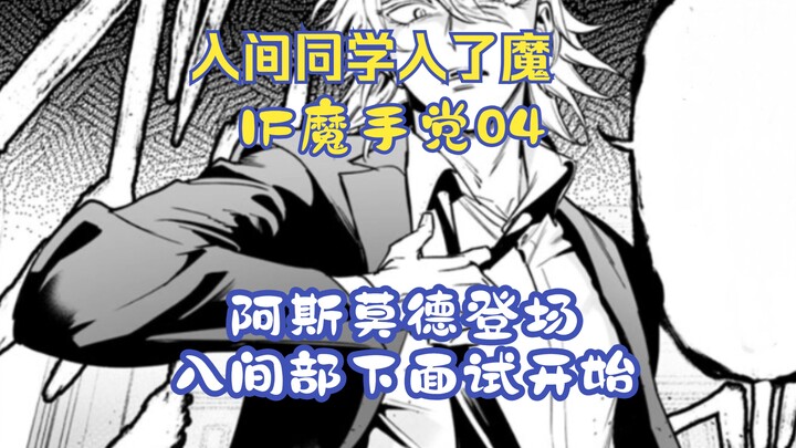 成为黑手党的入间招收新部下，阿斯莫德大战欧佩拉！