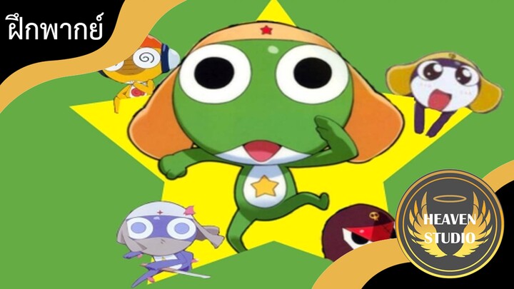 Keroro l ฝึกพากย์ไทย