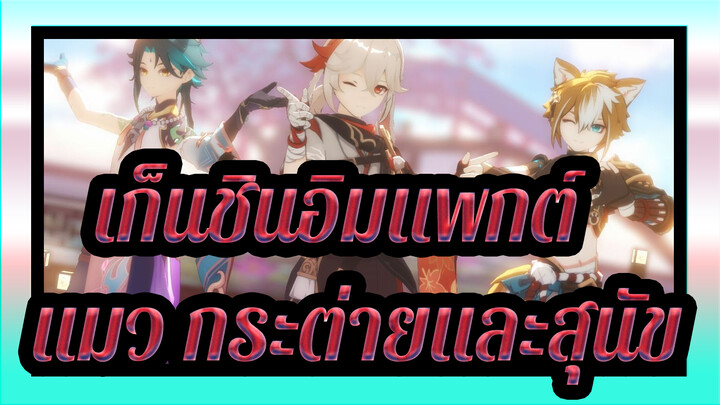 เก็นชินอิมแพกต์|[MMD]แมว,กระต่ายและสุนัข