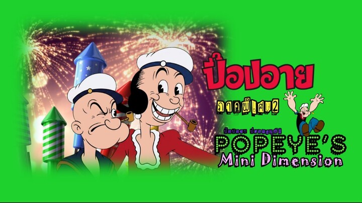 popeye's mini dimension ป๊อปอาย ภาคพิเศษ 2 ป๊อปอาย ป่วนทะลุมิติ part 2