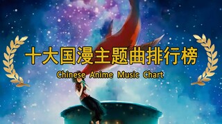 十大国漫主题曲排行榜，哪一首是你心中的神曲？