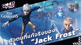 Rise of the Guardians ตัวตนที่แท้จริงของ Jack Frost | Mood Talk