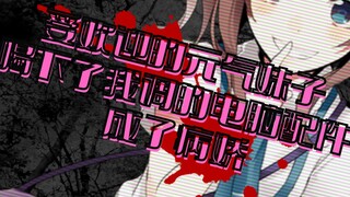 【病娇音声】受欢迎的元气妹子喝下了我调的电脑配件成了病娇【思绪】