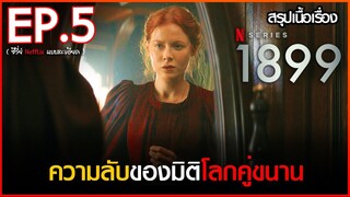 สรุปเนื้อเรื่องซีรี่ย์ 1899 EP. 5 | Netflix สปอย 1899 ( 2022 )