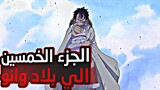 حكاية لوفي الجزء الخمسين5️⃣0️⃣| Luffy's story (part50)