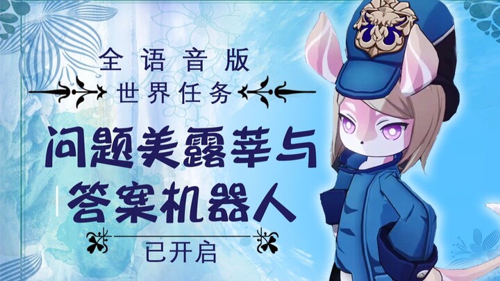喜报！原神世界任务有真人配音了！老米终于想开了吗！（不是