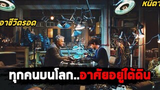 เมื่อมนุษย์ทุกคนบนโลกต้องอาศัยอยู่ใต้ดิน (สปอยหนัง) City of Ember