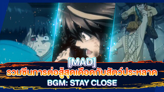 【MAD】รวมซีนการต่อสู้สุดเดือดกับสัตว์ประหลาด BGM: Stay close