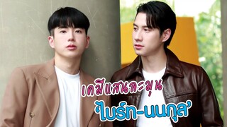 เคมีแสนละมุน “ไบร์ท - นนกุล” ของ “หอมกลิ่นความรัก” | EXCLUSIVE