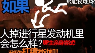 当流浪地球与三体小说的剧情衔接起来（沙雕误导向警告）