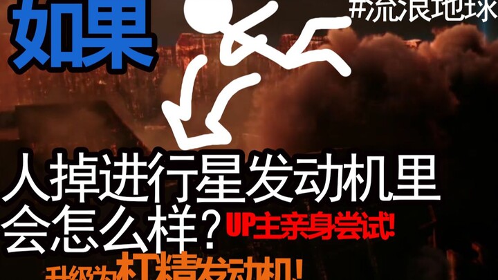 当流浪地球与三体小说的剧情衔接起来（沙雕误导向警告）
