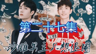 【博君一肖】（双洁｜沙雕| HE）沙雕男主只想退圈第二十七集