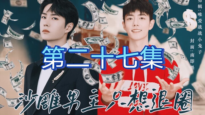 【博君一肖】（双洁｜沙雕| HE）沙雕男主只想退圈第二十七集