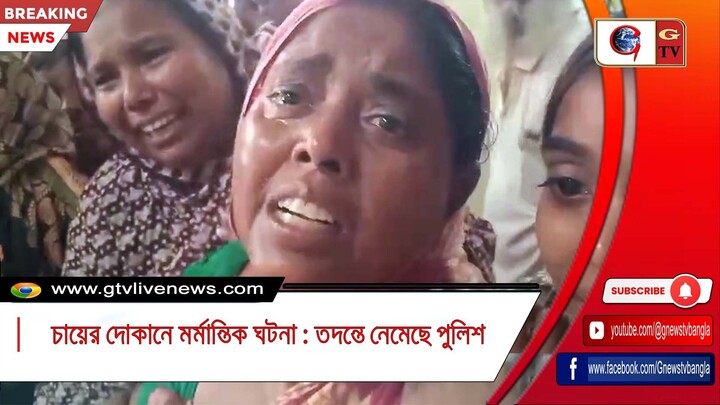 চায়ের দোকানে মর্মান্তিক ঘটনা  তদন্তে নেমেছে পুলিশ