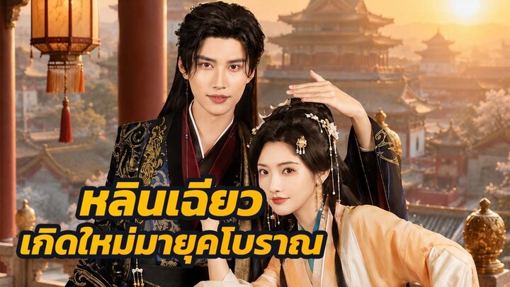 หลินเฉียว เกิดใหม่มายุคโบราณ / ส่วนที่ 2 (จบ)